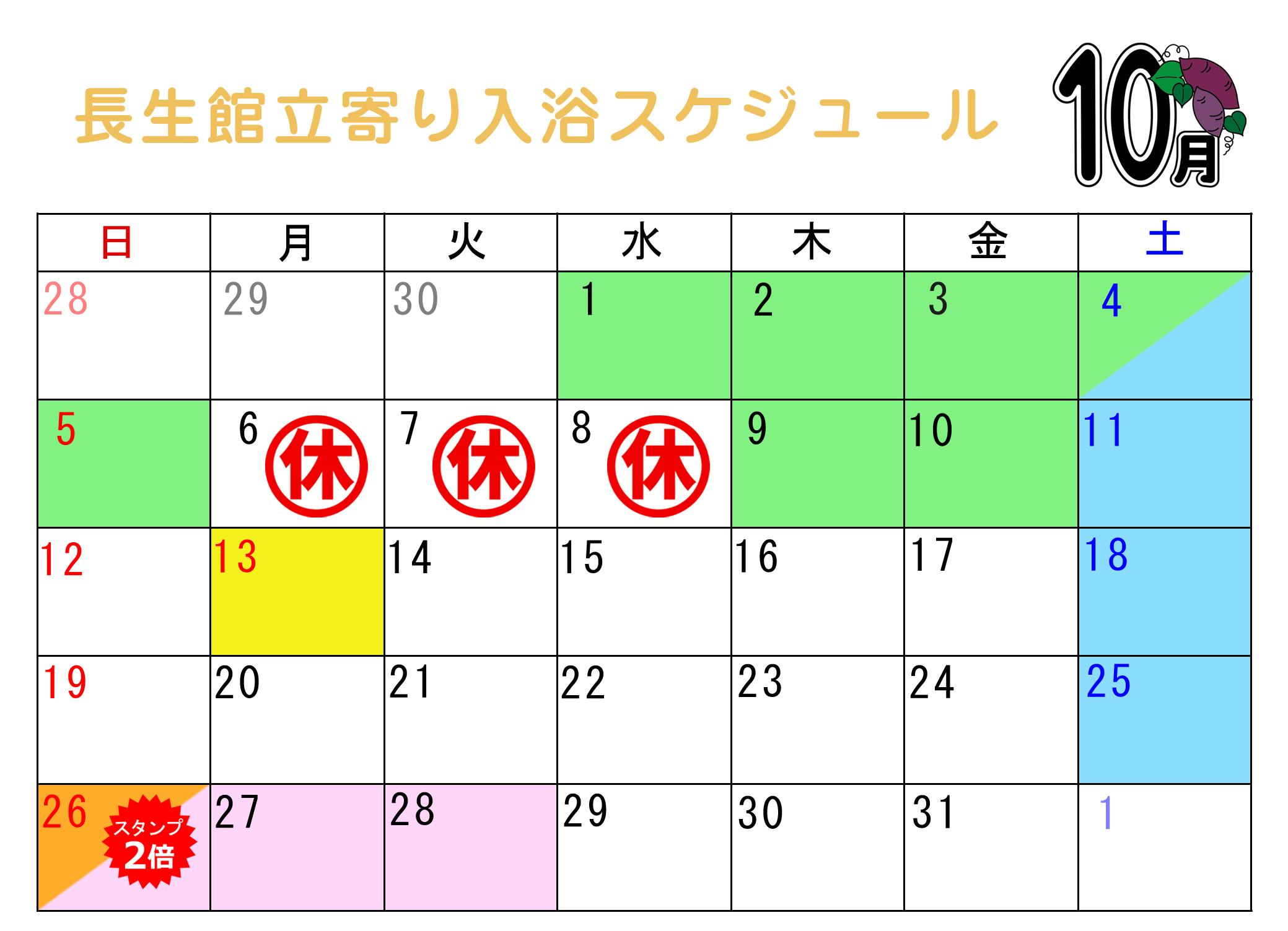 立ち寄り入浴カレンダー10月
