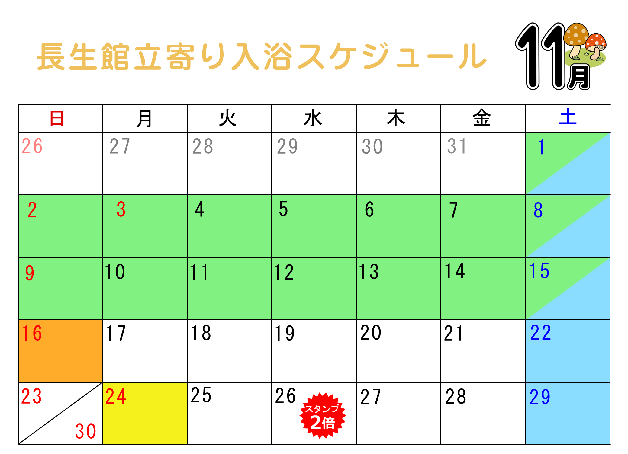 立ち寄り入浴カレンダー11月